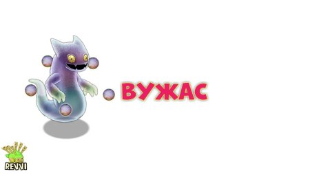 Вужас my singing Monsters