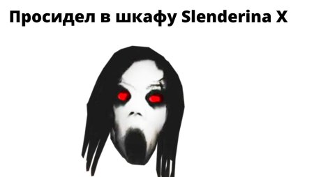 СЛЕНДЕРИНА раскраска