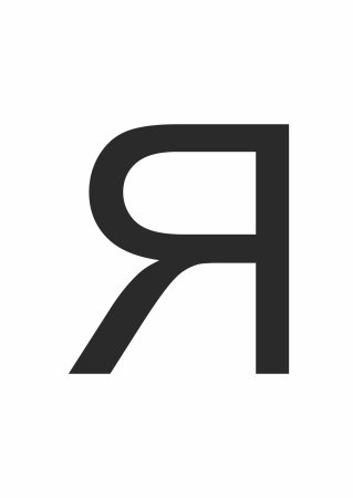 Буква я черная