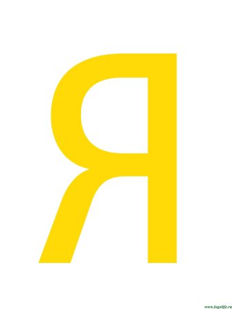 Буква я