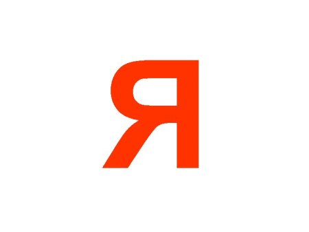 Буква я печатная