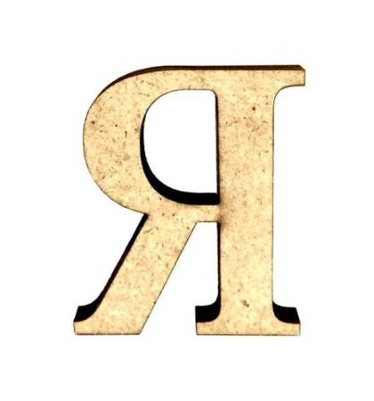 Буква я красивая
