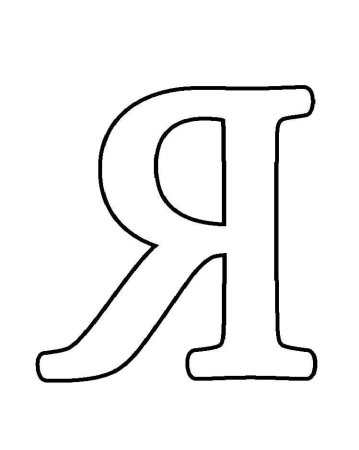 Буква я для раскрашивания