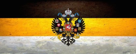 Флаг Российской империи черно желто белый