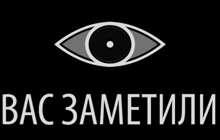 Вас заметили