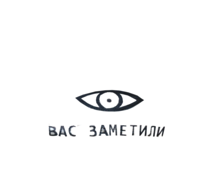 Вас заметили