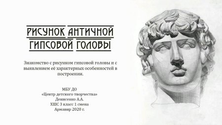 Рисунок гипсовой головы античной скульптуры детский