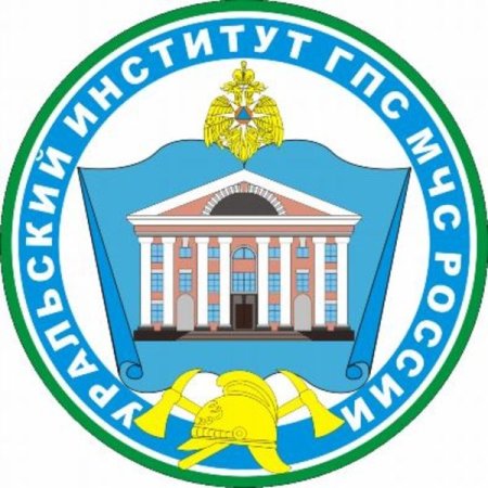 Уральский институт государственной противопожарной службы