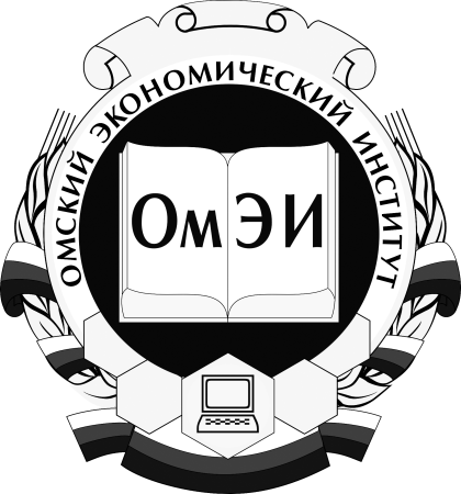 Омский экономичесуий инст