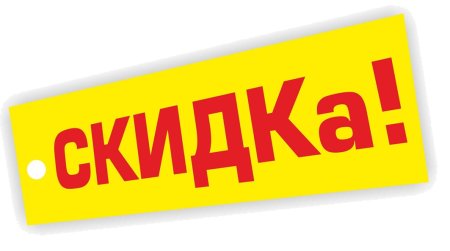 Скидка на прозрачном фоне