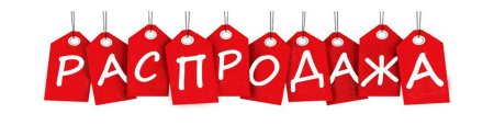 Распродажа надпись