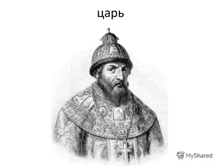 Иван Грозный на прозрачном фоне