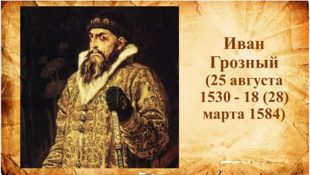Иван Васильевич Грозный годы правления