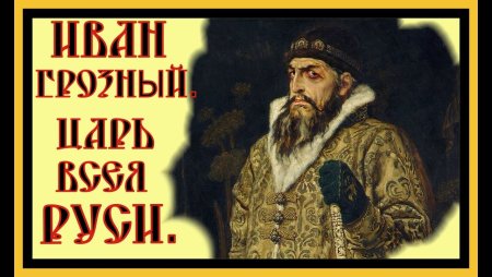 Иван Грозный