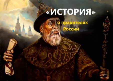 Иван Грозный