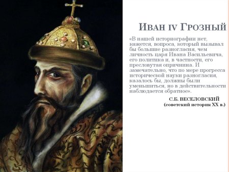 Иван 4 Грозный внешность