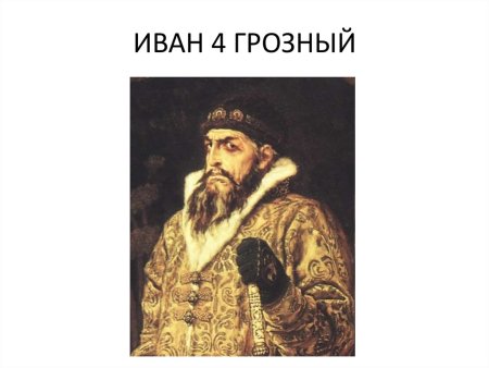 Подпись Ивана Грозного