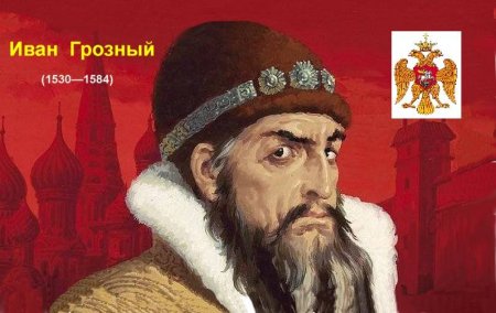 Иван Грозный первый русский царь