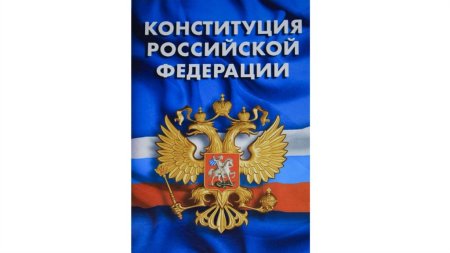 Конституция РФ картинки