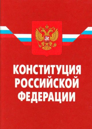 Конституция Российской Федерации