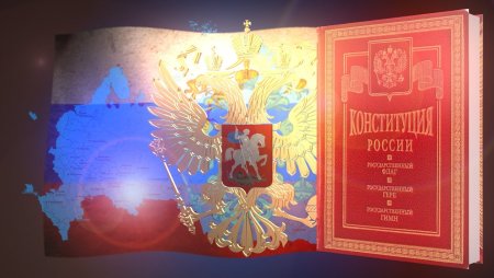Флаг России Конституция