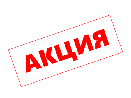 Акция надпись