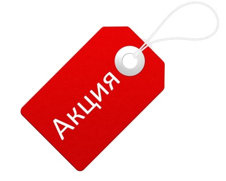 Акции и скидки