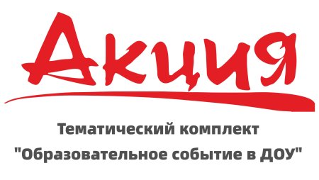 Акция слово