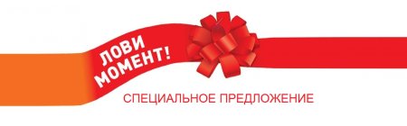 Выгодное предложение