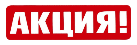 Картинки акция без фона (49 фото)