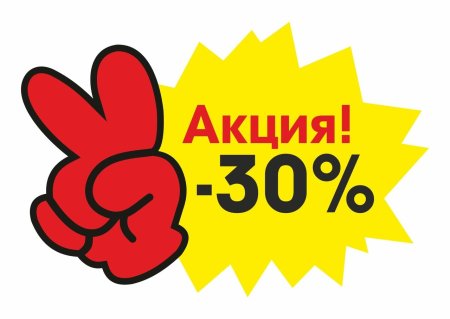 Наклейка скидка