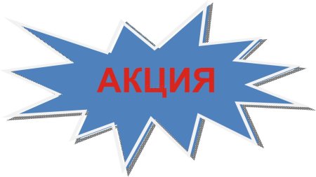 Внимания акция голубой