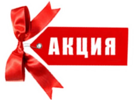 У нас акция фото