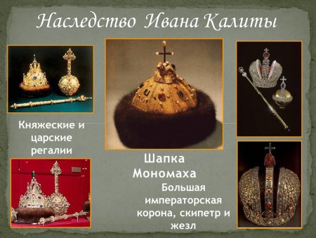 Шапка Мономаха скипетр Иван 4