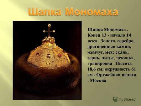 Иван 4 шапка Мономаха