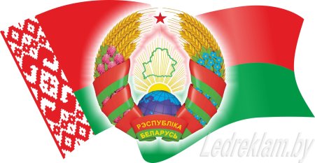 Флаг и герб Белоруссии