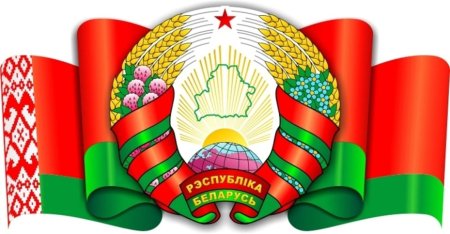 День государственного герба и флага Республики Беларусь