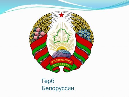 Герб Республики Белоруссии