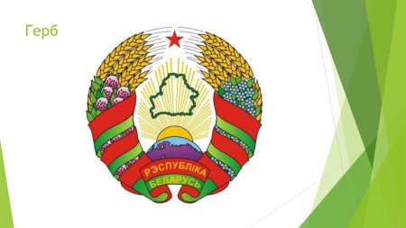 Герб страны Беларусь
