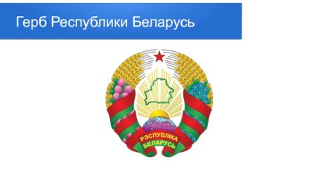 Герб Республики Беларусь