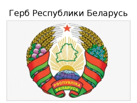 Герб Беларуси для печати