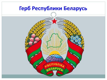 Республика Беларусь флаг и герб