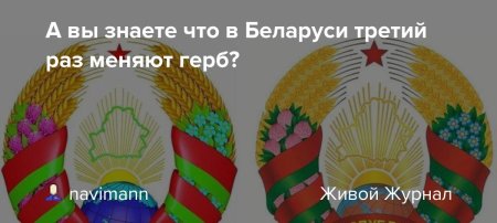 Смена герба Беларуси