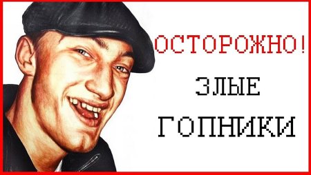 Плакаты про гопников