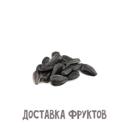 Семечки на прозрачном фоне