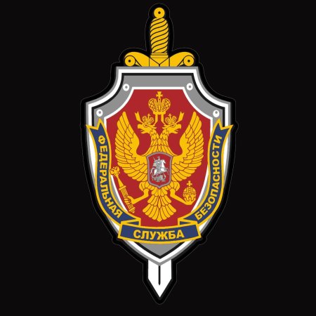 Федеральная служба безопасности России (ФСБ РФ) герб