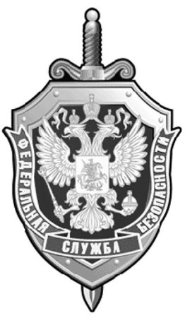 Федеральная служба безопасности России ФСБ РФ эмблема