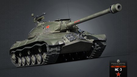 ИС 3 из ворлд оф танк