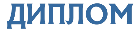 Красивая надпись диплом