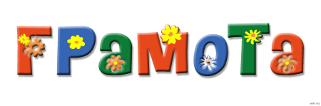 Надпись грамота